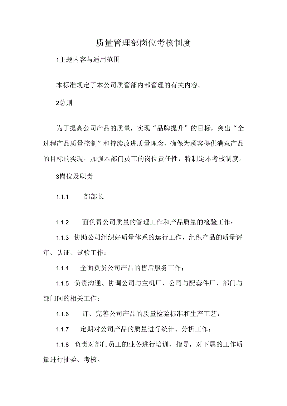 质量管理部岗位考核制度.docx_第1页