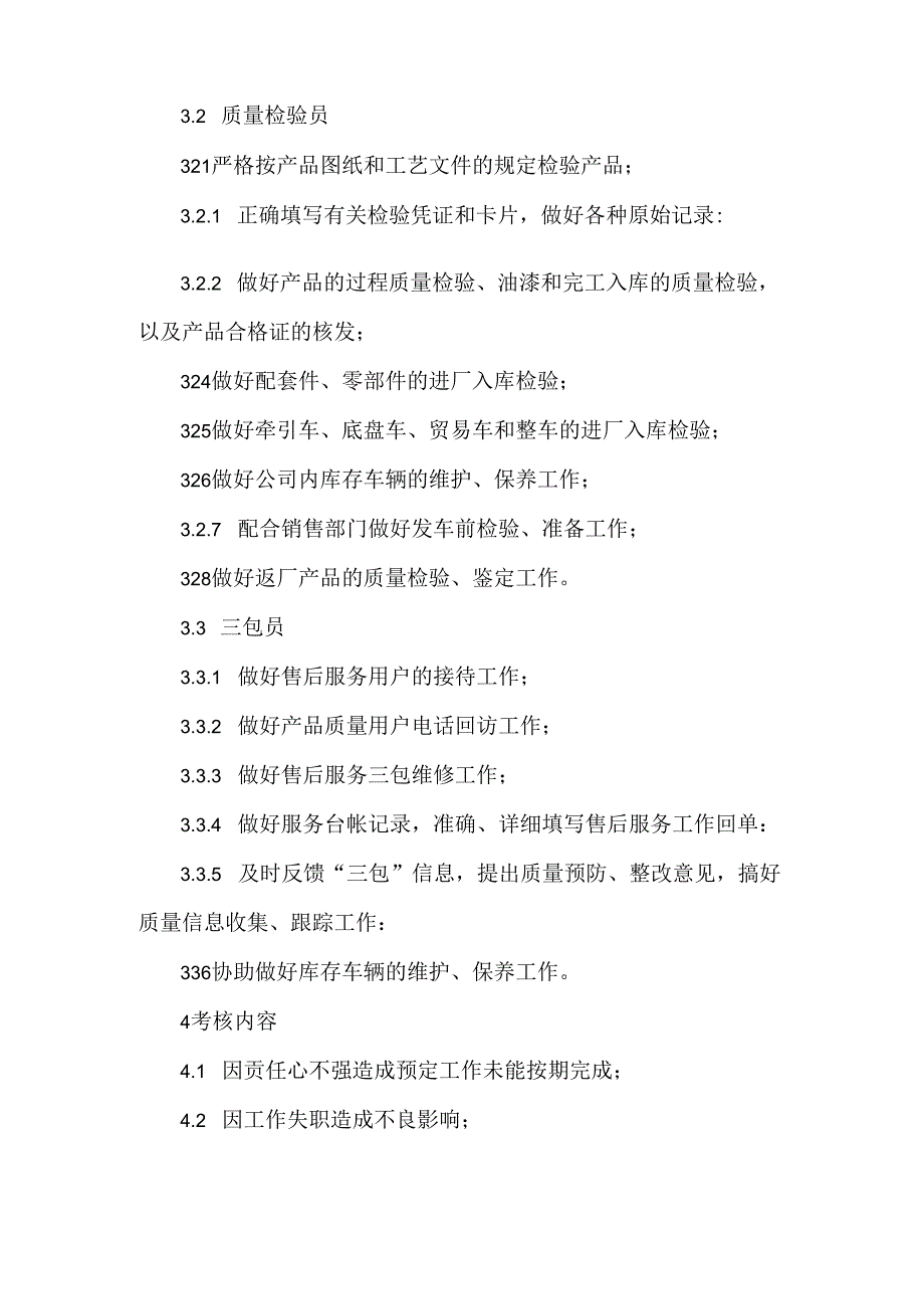 质量管理部岗位考核制度.docx_第2页