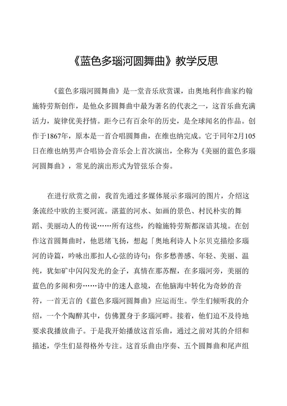 《蓝色多瑙河圆舞曲》教学反思.docx_第1页