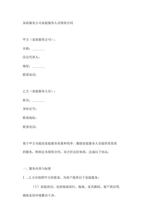 家政服务公司家庭服务人员绩效合同.docx