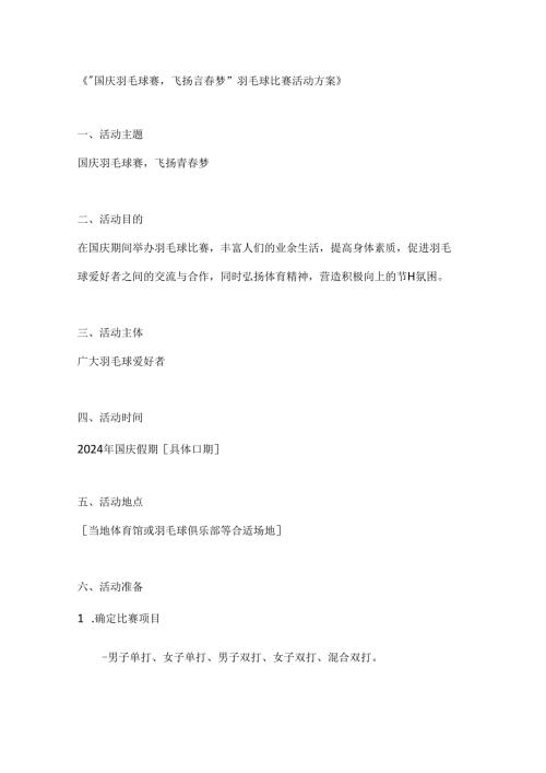 国庆羽毛球赛飞扬青春梦羽毛球比赛活动方案.docx