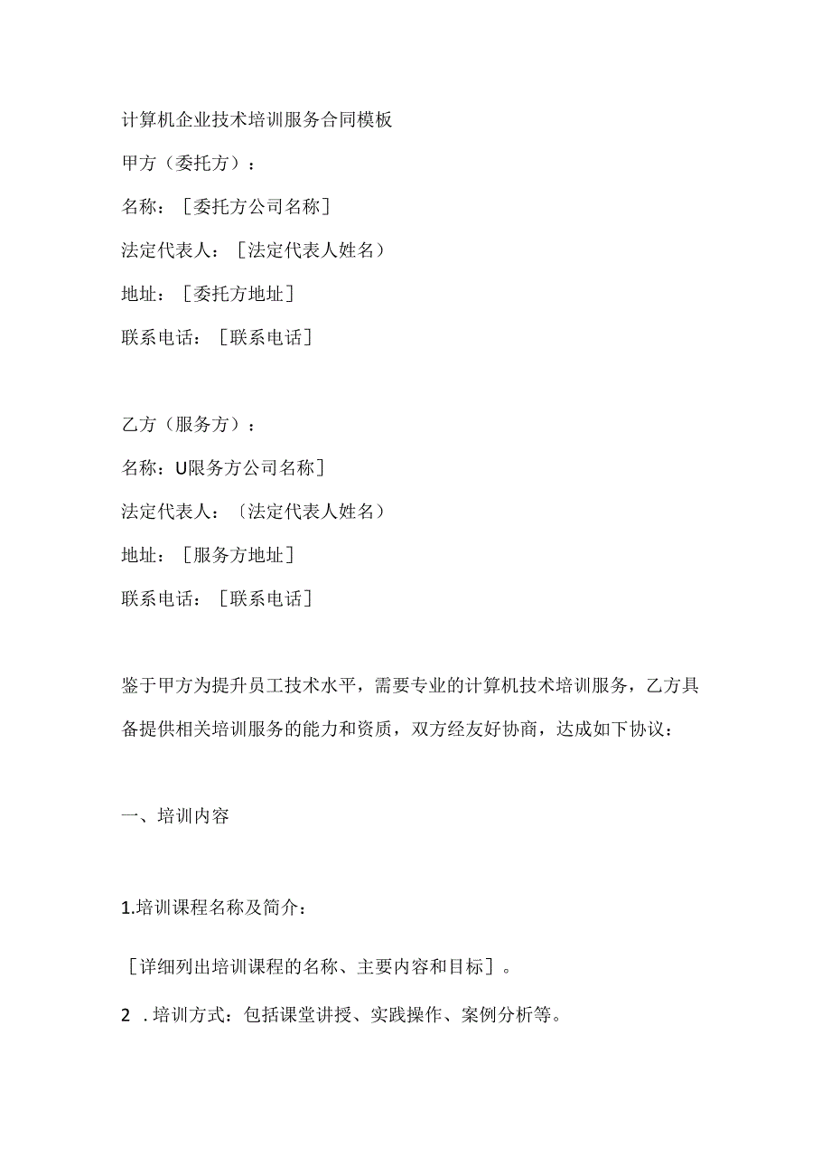 计算机企业技术培训服务合同模板.docx_第1页