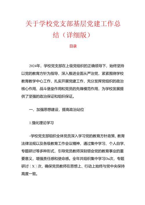 1.学校党支部基层党建工作总结（详细版）.docx