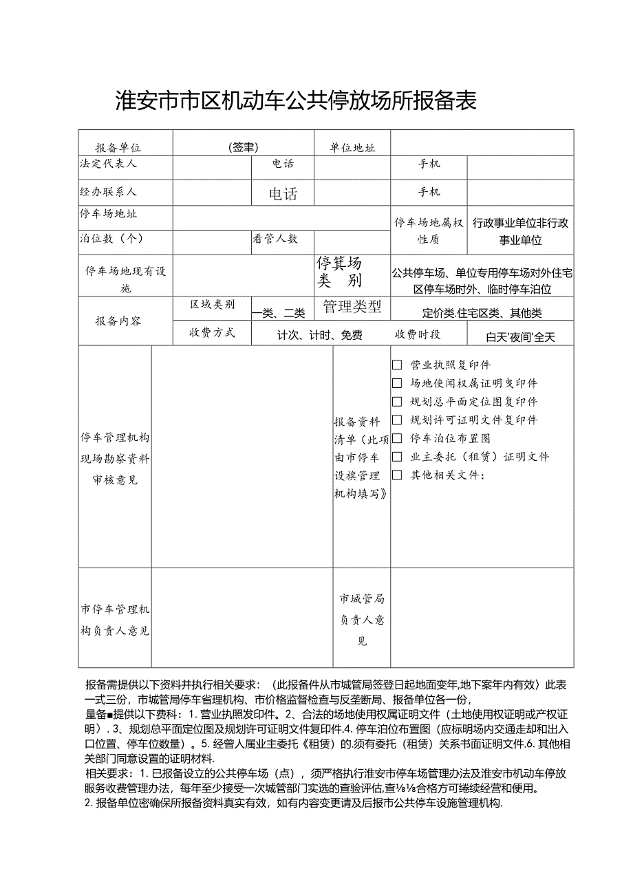 淮安市机动车停放场（点）报备表.docx_第1页