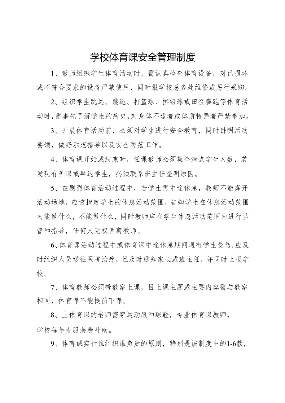 2025初中、中职学校 体育课安全管理制度.docx_第1页