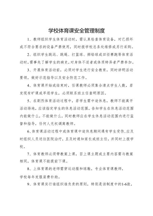 2025初中、中职学校 体育课安全管理制度.docx