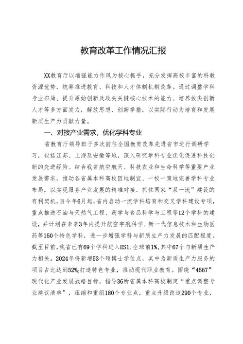 教育改革工作情况汇报.docx