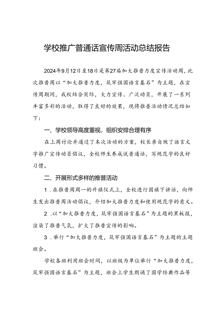 中学2024年推广普通话宣传周活动总结6篇.docx_第1页