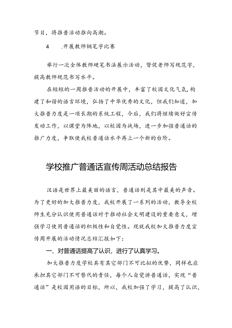 中学2024年推广普通话宣传周活动总结6篇.docx_第2页