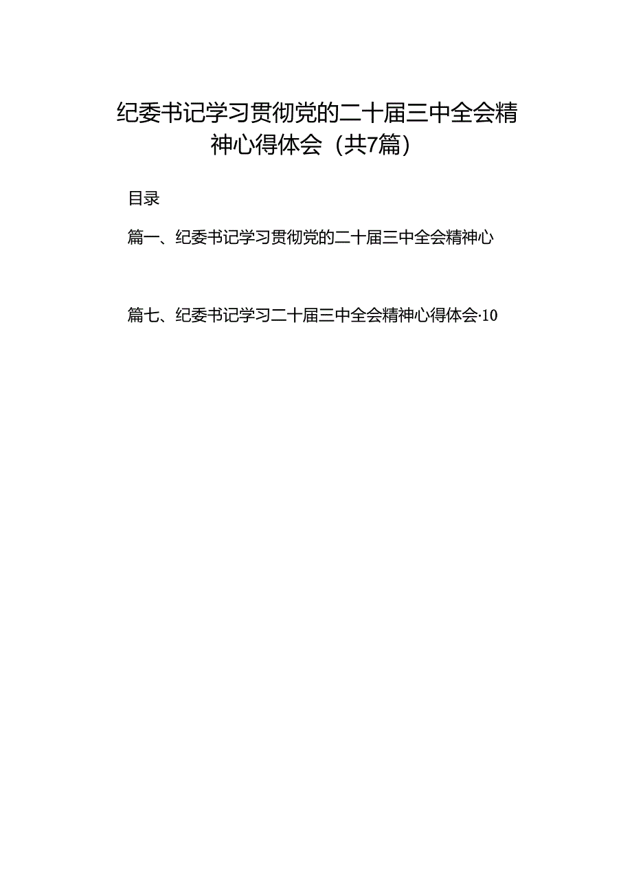 纪委书记学习贯彻党的二十届三中全会精神心得体会（共七篇）汇编.docx_第1页