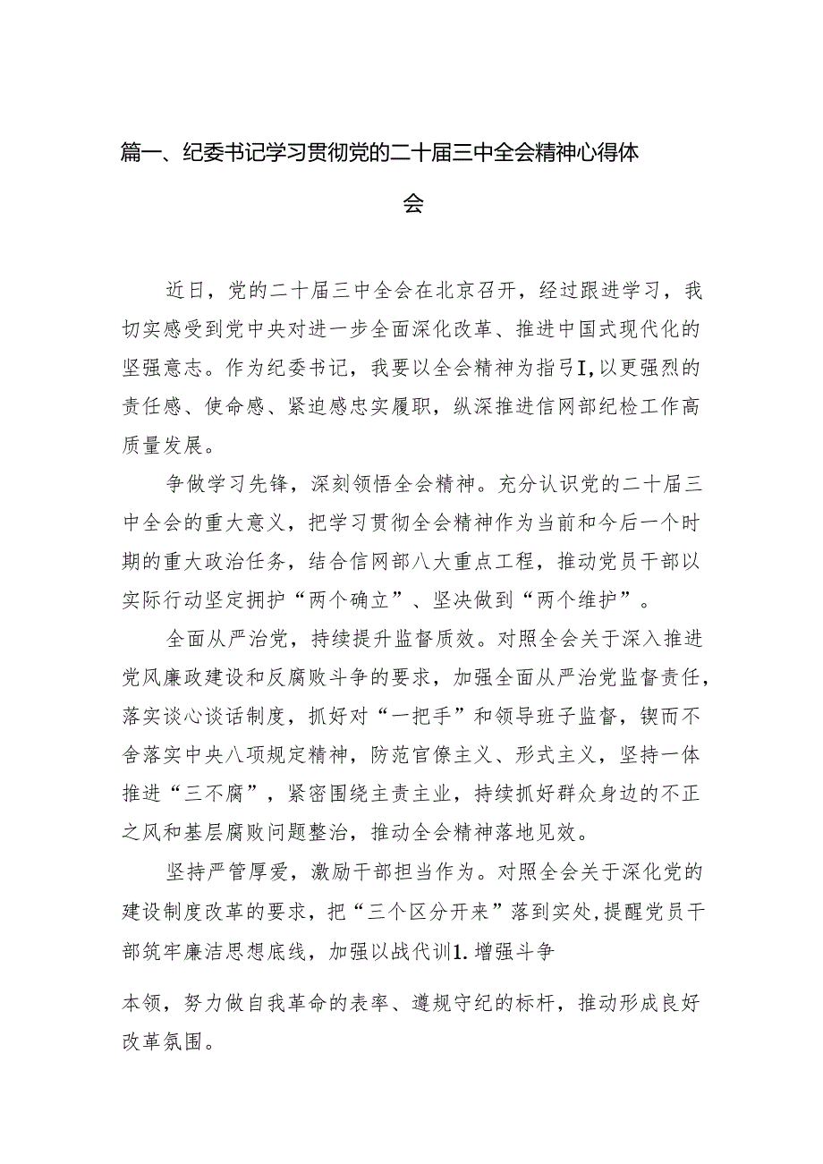 纪委书记学习贯彻党的二十届三中全会精神心得体会（共七篇）汇编.docx_第2页