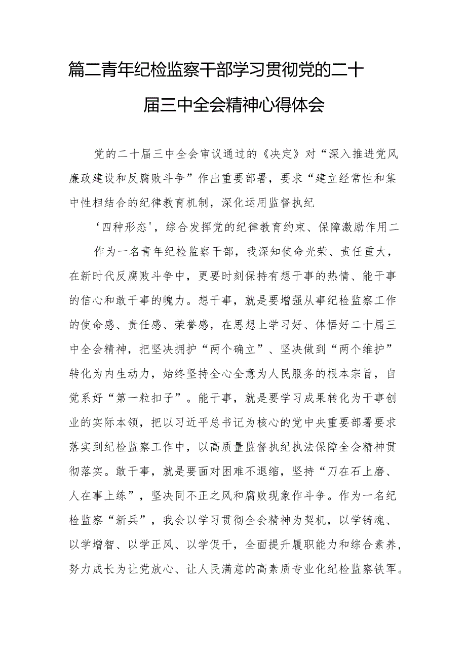 纪委书记学习贯彻党的二十届三中全会精神心得体会（共七篇）汇编.docx_第3页