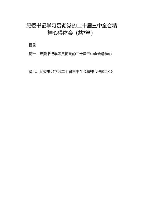 纪委书记学习贯彻党的二十届三中全会精神心得体会（共七篇）汇编.docx