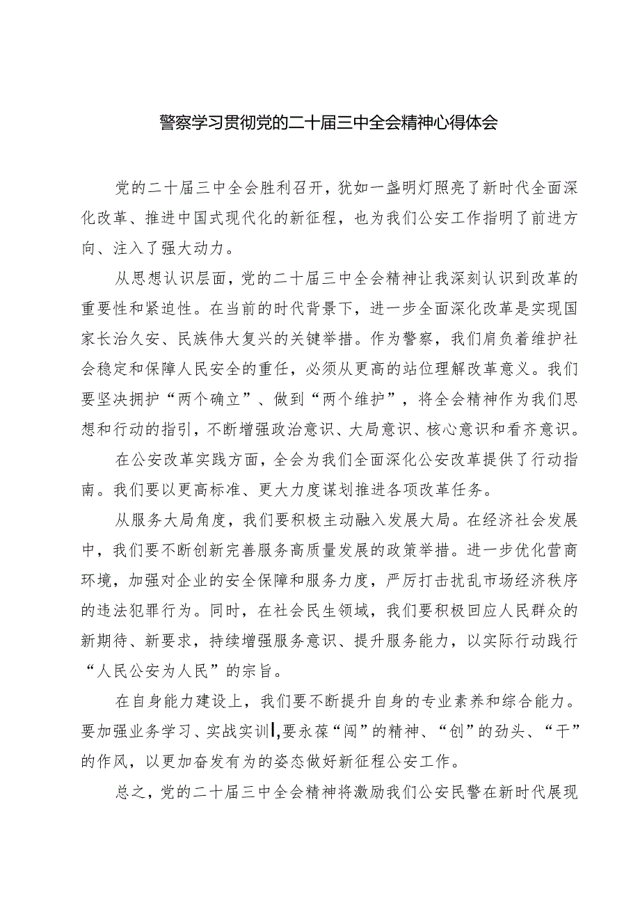 警察学习贯彻党的二十届三中全会精神心得体会七篇(最新精选).docx_第1页