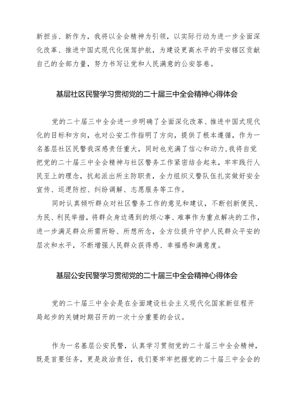 警察学习贯彻党的二十届三中全会精神心得体会七篇(最新精选).docx_第2页