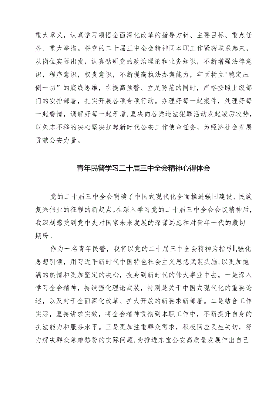 警察学习贯彻党的二十届三中全会精神心得体会七篇(最新精选).docx_第3页