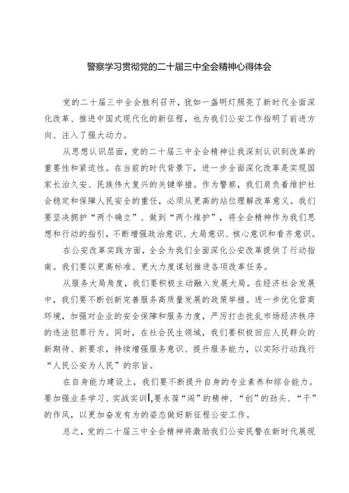 警察学习贯彻党的二十届三中全会精神心得体会七篇(最新精选).docx