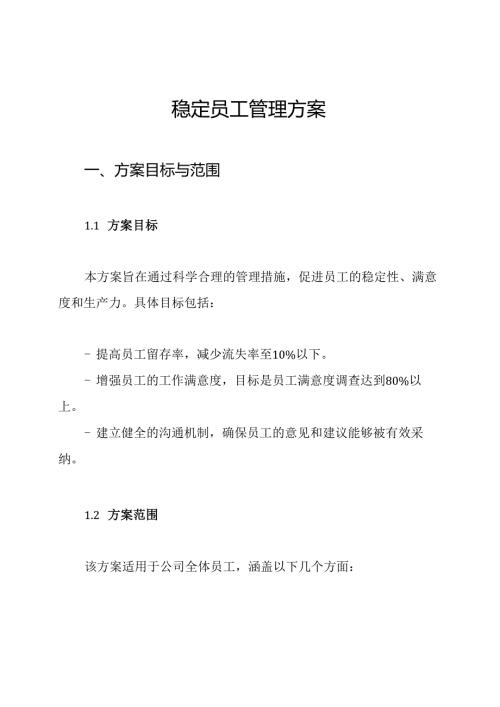 稳定员工管理方案.docx