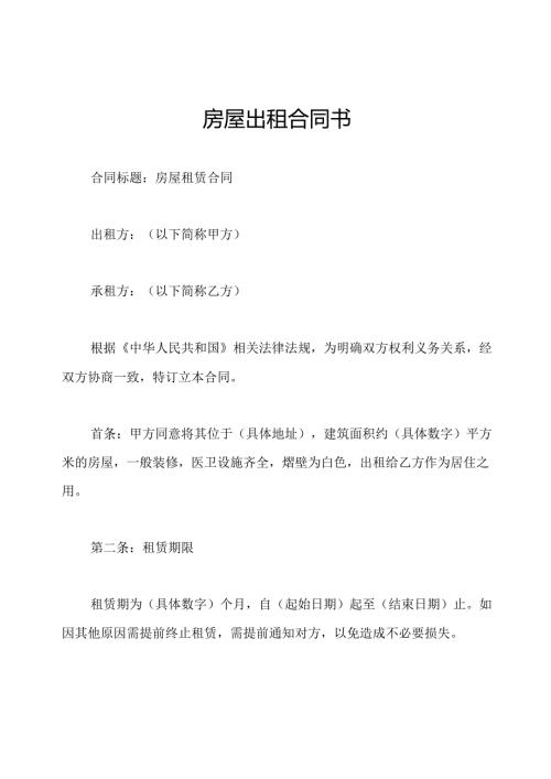 房屋出租合同书.docx