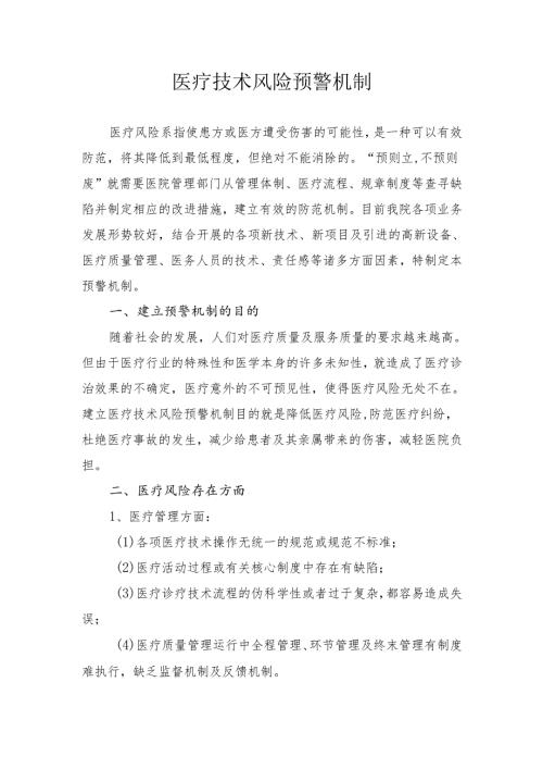 医疗技术风险预警机制.docx