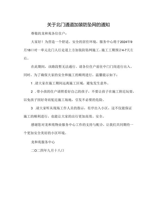 关于北门通道加装防坠网的通知.docx