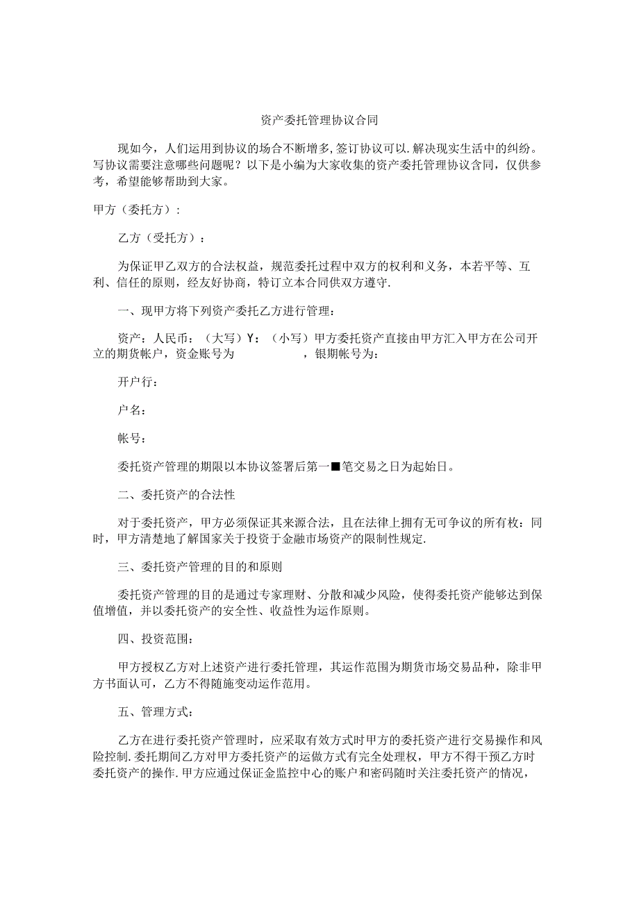 资产委托管理协议合同.docx_第1页
