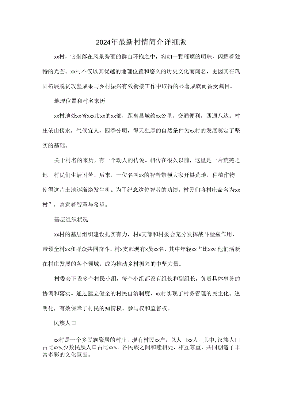 2024年最新村情简介详细版.docx_第1页