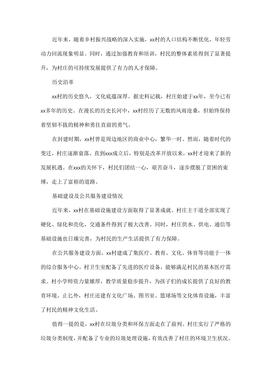 2024年最新村情简介详细版.docx_第2页