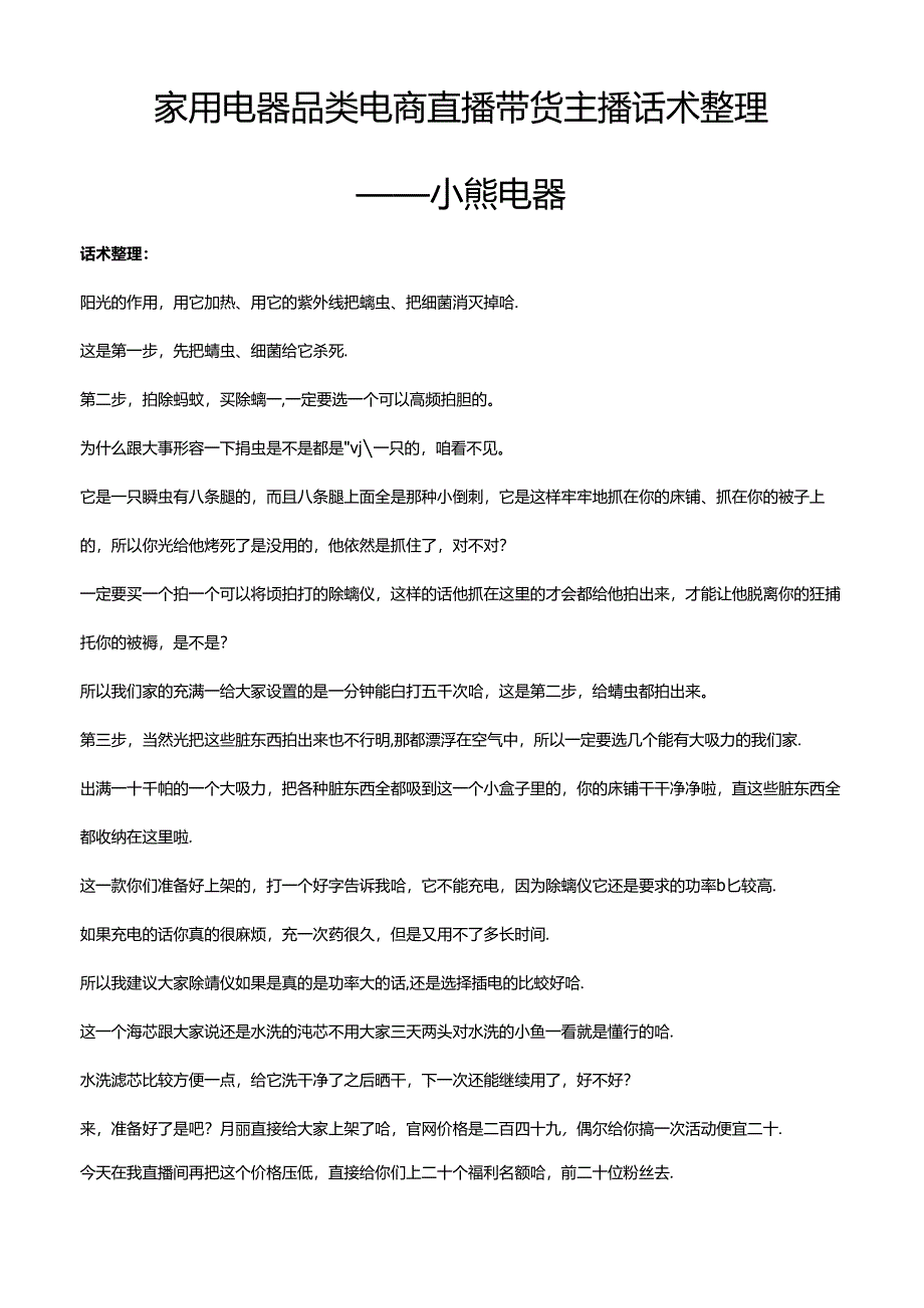 抖音家用电器品类电商直播带货主播话术整理-小熊电器.docx_第1页