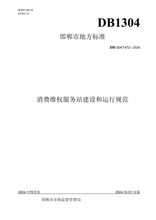消费维权服务站建设和运行规范.docx