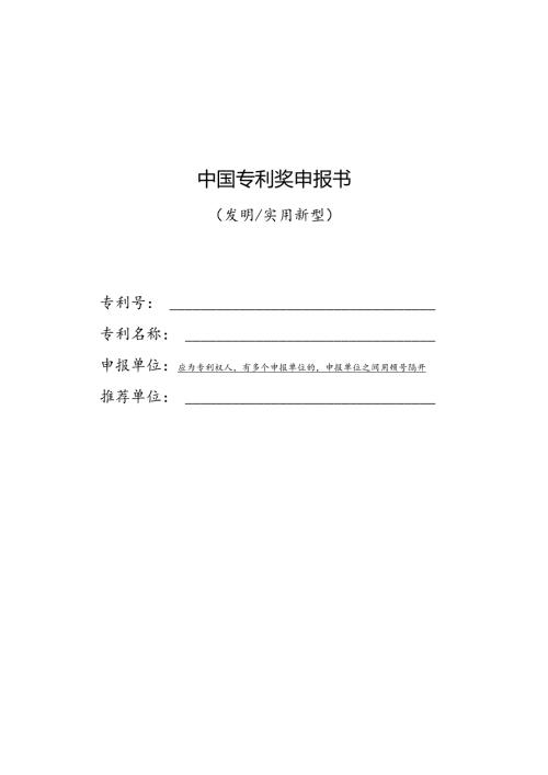 中国专利奖申报书（发明、实用新型）范本.docx