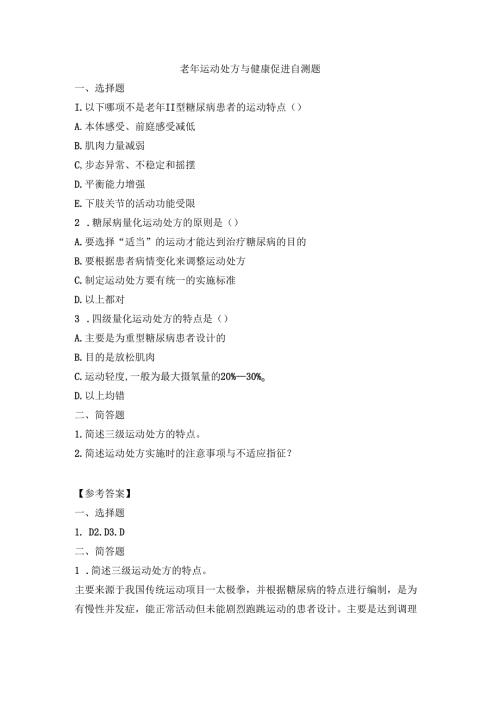 《老年人评估与健康管理》老年运动处方与健康促进自测题4.docx
