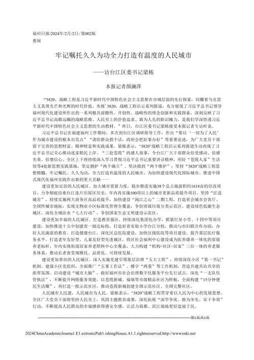 2024.02.02牢记嘱托久久为功全力打造有温度的人民城市.docx