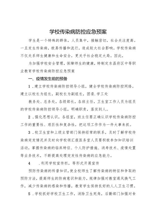 2024中等职业教育学校传染病防控预案.docx