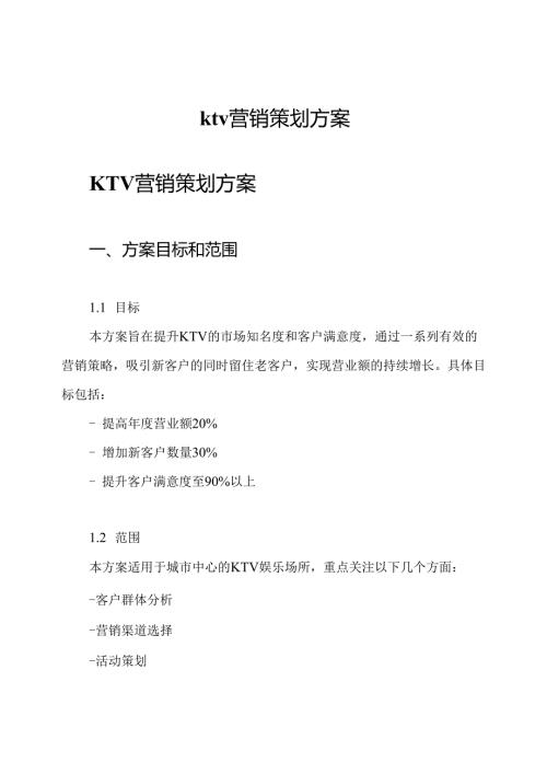 ktv营销策划方案.docx