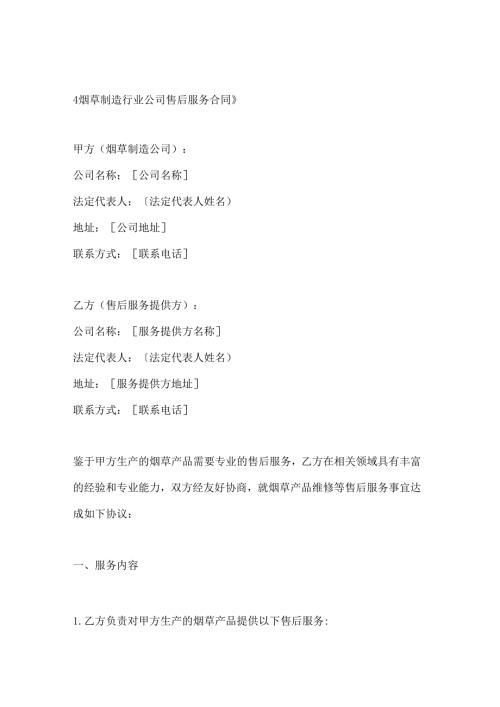 烟草制造行业公司售后服务合同.docx