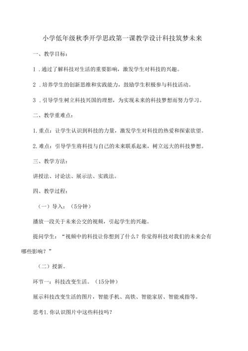 小学低年级秋季开学思政第一课教学设计科技筑梦未来.docx