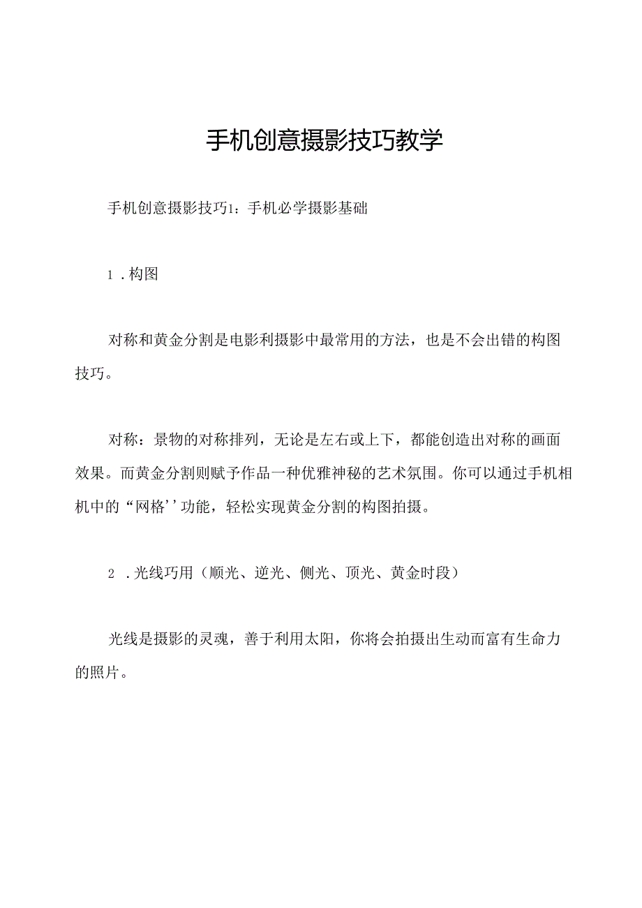 手机创意摄影技巧教学.docx_第1页