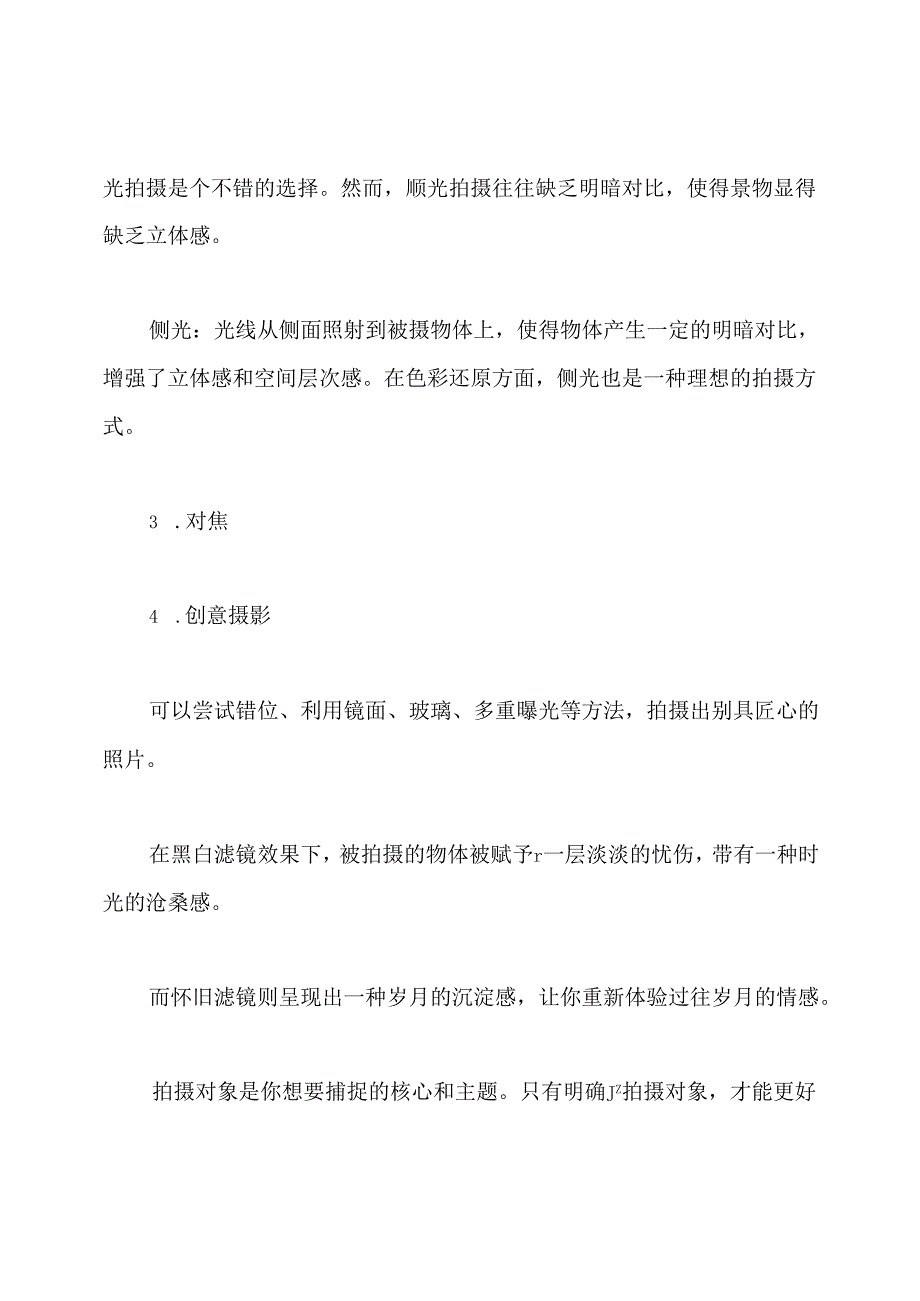 手机创意摄影技巧教学.docx_第3页