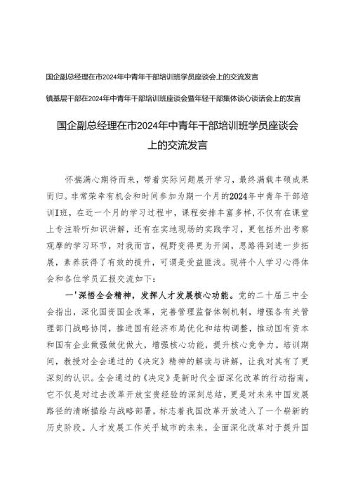 在市2024年中青年干部培训班学员座谈会上的交流发言+中青年干部培训班座谈会暨年轻干部集体谈心谈话会上的发言.docx