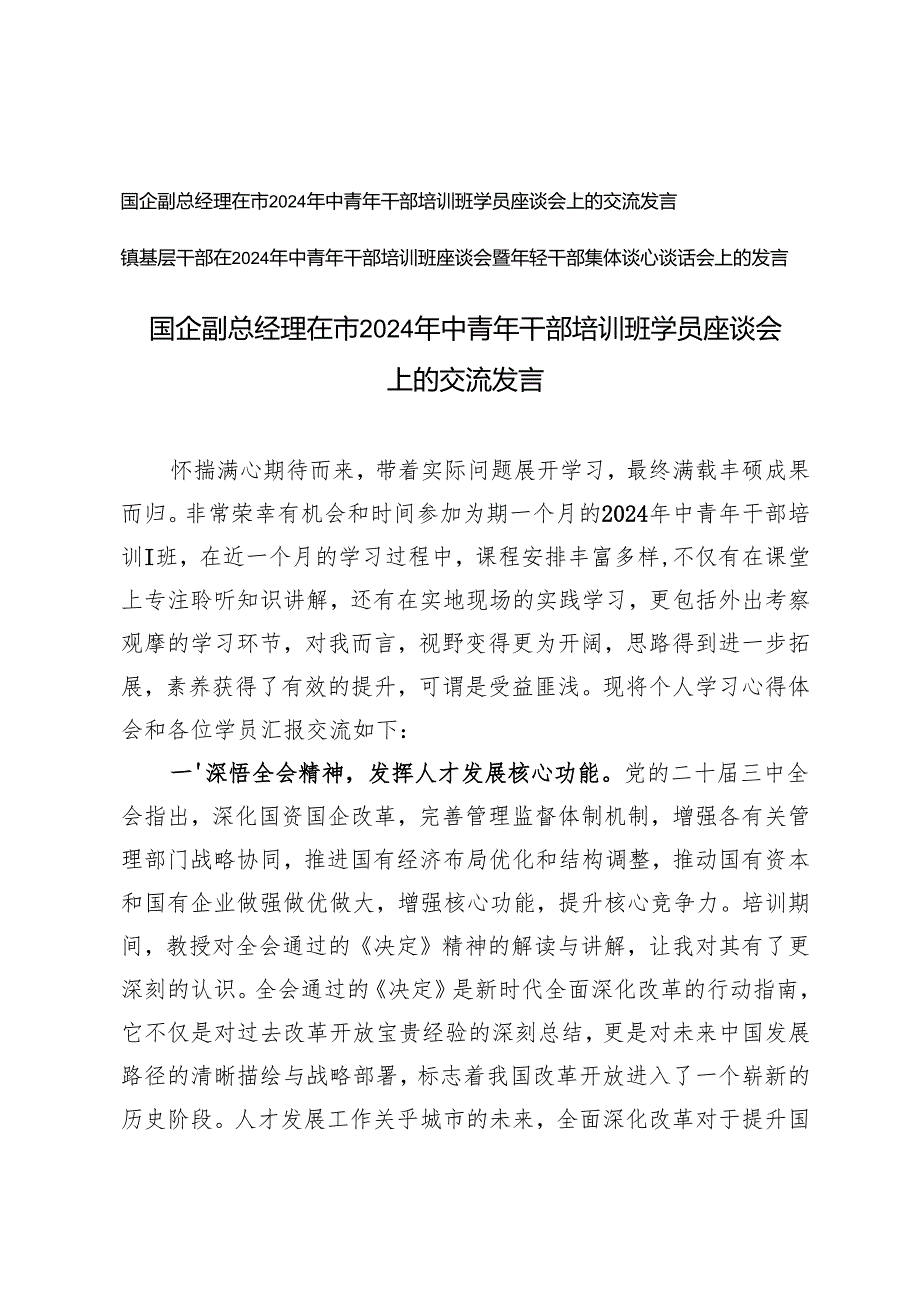 在市2024年中青年干部培训班学员座谈会上的交流发言+中青年干部培训班座谈会暨年轻干部集体谈心谈话会上的发言.docx_第1页
