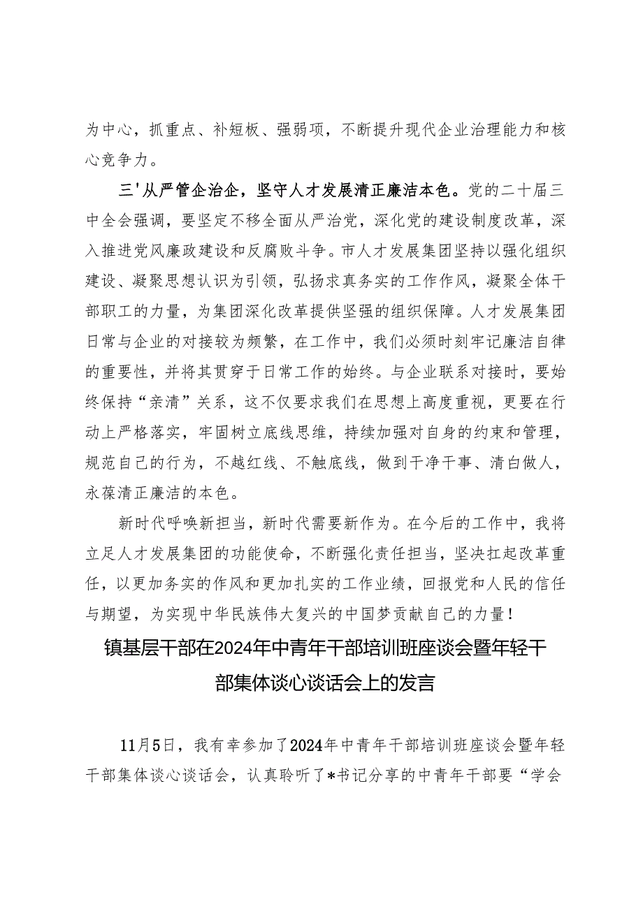 在市2024年中青年干部培训班学员座谈会上的交流发言+中青年干部培训班座谈会暨年轻干部集体谈心谈话会上的发言.docx_第3页
