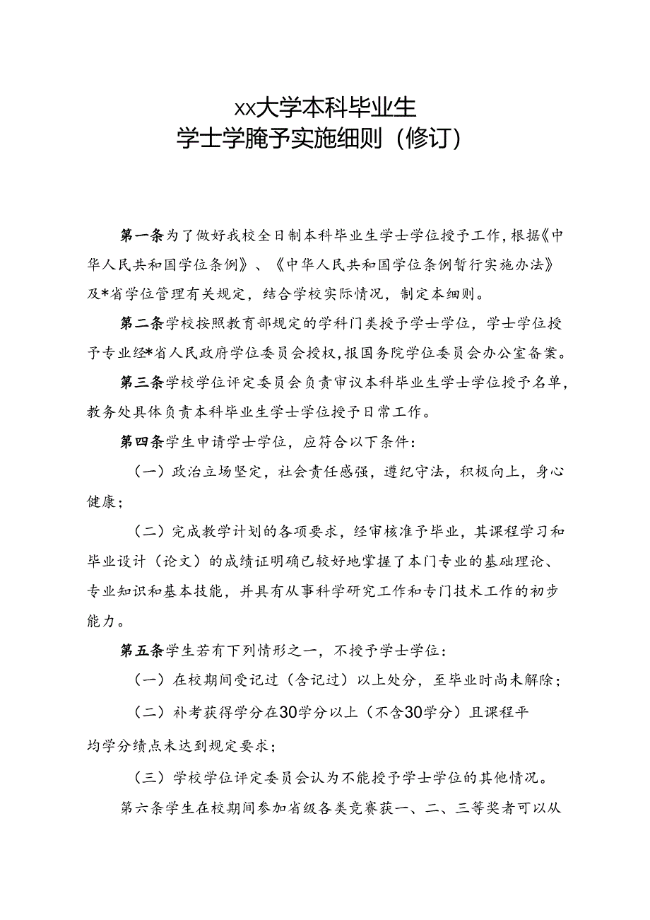 大学本科毕业生学士学位授予实施细则.docx_第1页