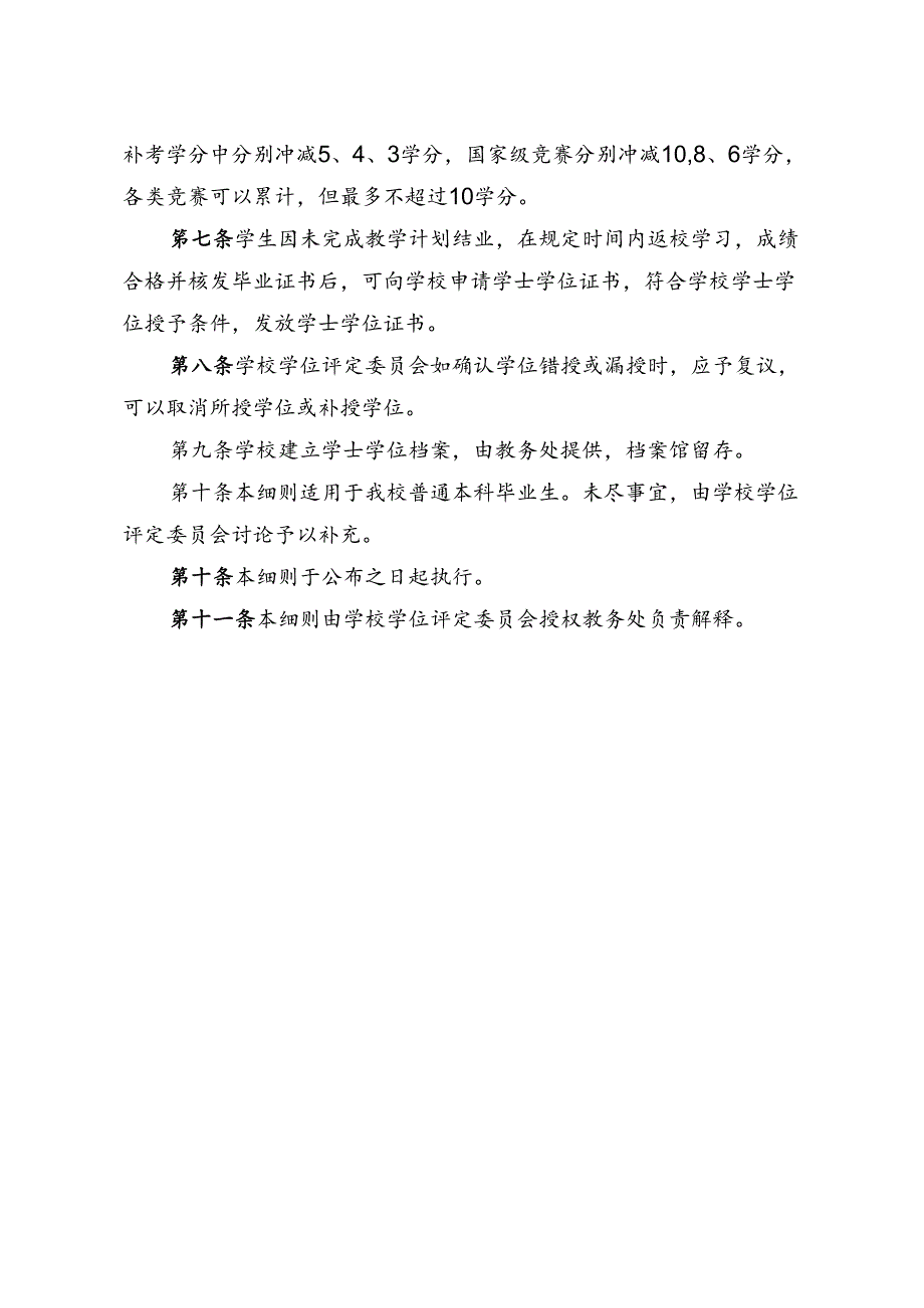 大学本科毕业生学士学位授予实施细则.docx_第2页