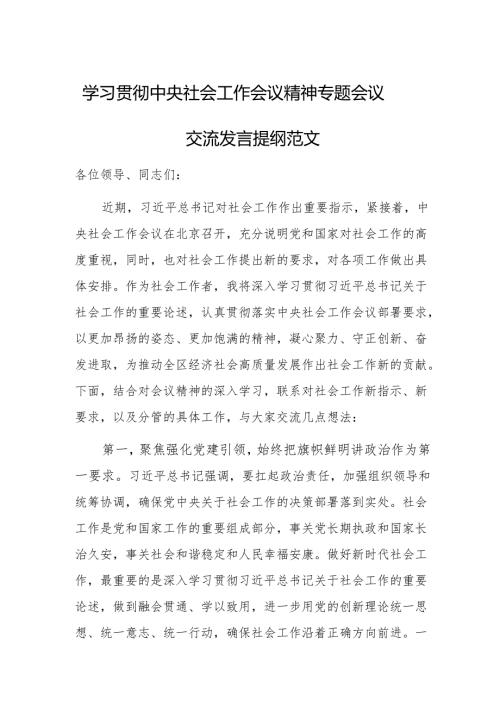 学习贯彻中央社会工作会议精神专题会议交流发言提纲范文.docx