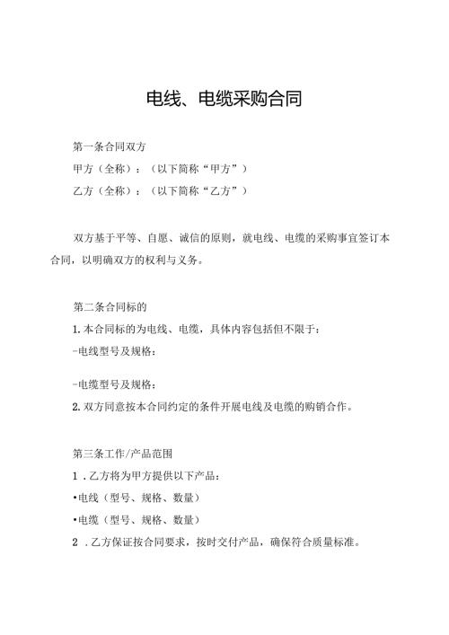 电线、电缆采购合同.docx