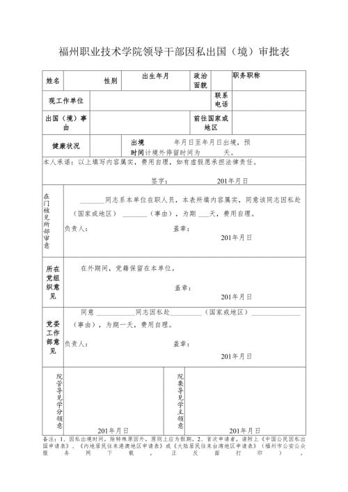 福建师范大学因私出境审批表.docx