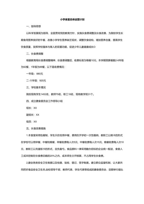 小学食堂总体运营计划.docx