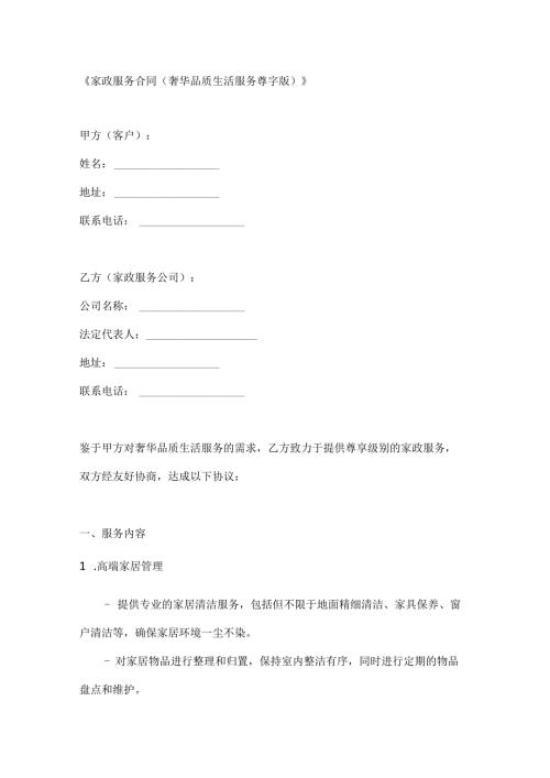 家政服务合同（奢华品质生活服务尊享版）.docx