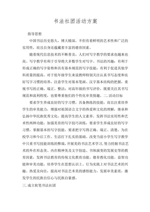 书法社团活动工作方案.docx